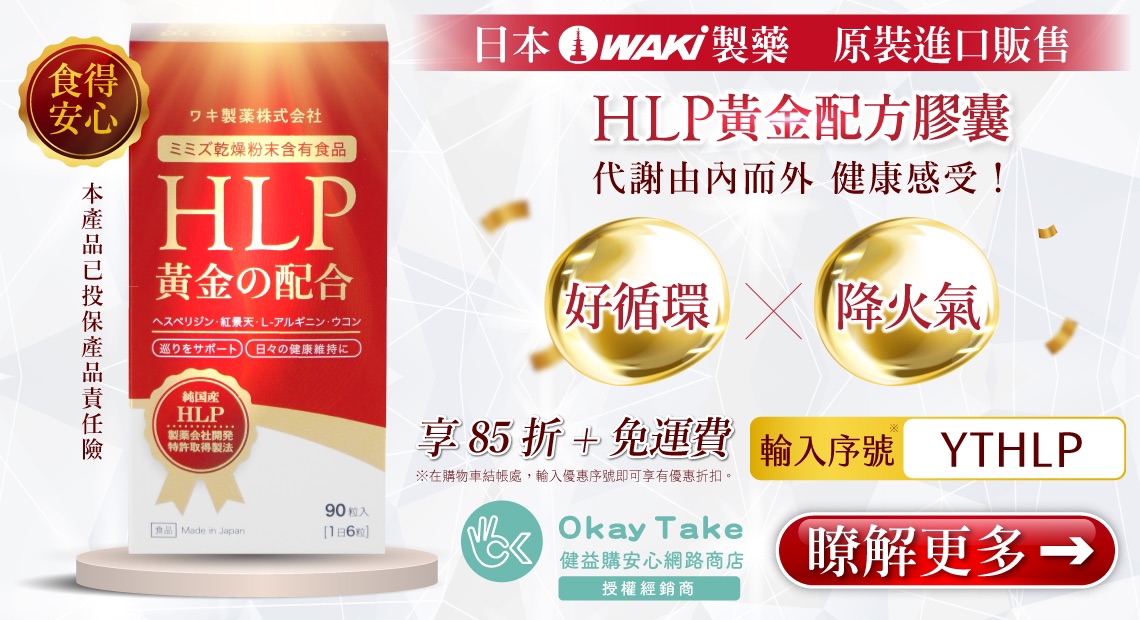 HLP黃金配方膠囊